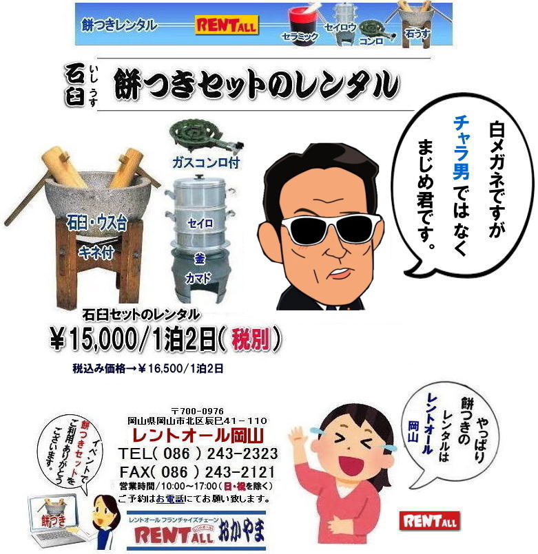 岡山 餅つき レンタル料金 価格 日本の伝統 石臼レンタル 軽量臼 レンタル料金 レントオール岡山  レントオール　  餅つき　レンタル　料金　イベント　餅つき大会　臼　キネ　せいろう　釜　かまど　お祭り　レントオール　岡山　石臼　軽量臼　岡山イベント　餅つき　レンタル　料金　餅つき　レンタル　料金　イベント　餅つき大会　臼　キネ　せいろう　釜　かまど　お祭り　レントオール　岡山　石臼　軽量臼　岡山イベント　餅つき大会　年末年始人気　レンタル　お餅つき　レンタル料金　激安　安い　レントオール 岡山　