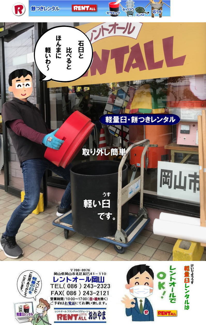 岡山 軽量臼 軽いうす 軽い臼 レンタル料金 価格  餅つき　レントオール岡山　料金　イベント　餅つき大会　臼　キネ　せいろう　釜　かまど　お祭り　レントオール　岡山　石臼　軽量臼　岡山イベント　レントオール　餅つき　レンタル　 　石臼　軽量臼　岡山イベント　餅つき　レンタル　料金　餅つき　石臼　軽量臼　岡山イベント　餅つき大会　年末年始人気　　レントオール 岡山　