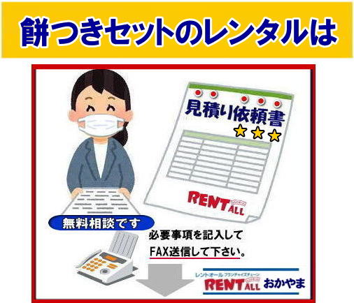 無料相談 餅つきセットのレンタル 見積 FAXにて必要事項を記入して送信いただければ見積書を返信させて頂きます　レンタル商品問合せ 在庫確認 ご発注 お気軽にご相談下さい レントオール岡山　