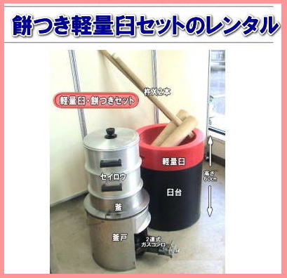 岡山餅つきレンタル 軽い臼レンタル 軽量臼レンタル 餅つきレンタル 料金 価格 日本伝統餅つきの改革なくして成長なし 女性一人でも持てる軽い臼！ まさに餅つきの構造改革 軽量臼セットのレンタルは岡山レンタルサービスへご相談下さい　