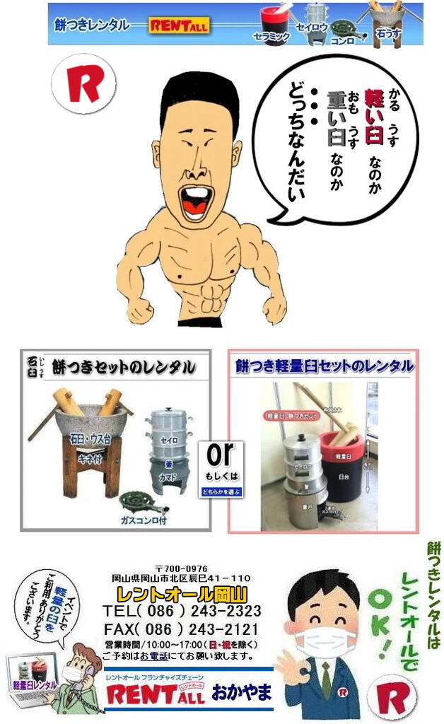岡山| 餅つき レンタル| 石臼レンタル| 軽量臼レンタル| 重たい臼| 軽い臼| どっちなんだい| レンタル料金| レンタル価格| 岡山餅つきレンタル| レントオール岡山