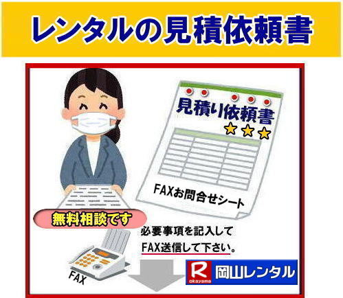 無料相談 岡山レンタルサービス FAXで見積り依頼 必要事項をご記入頂きＦＡＸして下さい、折り返し見積書を返信させて頂きます。　岡山レンタルサービスの見積り　依頼書 イベント見積 搬入搬出費用 設営撤収費用の見積り  単品商品の 問合せ　レンタル商品 見積依頼書　岡山レンタルサービスまで　