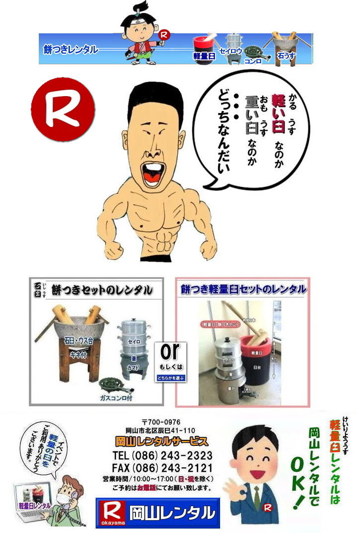 軽い臼セット餅つき 重たい石臼セット レンタル どっちなんだい 人気餅つきレンタル 岡山| 餅つき レンタル| 石臼レンタル| 軽量臼レンタル| 重たい臼| 軽い臼| どっちなんだい| レンタル料金| レンタル価格| 岡山餅つきレンタル| 岡山レンタルサービス