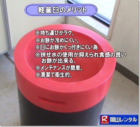 岡山餅つきレンタル 餅つき レンタル料金　安い 軽い 美しい  軽い臼 レンタル 樹脂製臼 軽量臼のレンタル 岡山 イベント用 餅つきのレンタル 軽いので女性一人でも持てる  岡山レンタルサービス   餅つき　激安　レンタル　軽量の臼　レンタル料金　岡山レンタルサービス　　