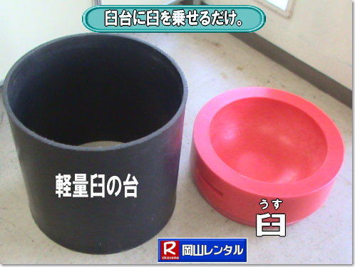岡山レンタルサービスの餅つきセットレンタルは手軽に本格的な餅つき体験が出来るサービスです|イベントを盛り上げたい|地域に貢献したい|家族との思い出を作りたい|様々な目的でご利用頂けます|お気軽にお問合せ下さい| この情報があなたの餅つき体験のお役に立てれば幸いです|岡山レンタルサービス|TEL086-243-2323|FAX086-243-2121|   軽い臼レンタル| 軽い臼餅つきレンタル| 岡山| 餅つきレンタル| 軽量臼| 軽い臼| レンタル餅つき|  レンタル 料金| 軽量餅つきレンタル価格| 岡山 餅つき レンタル| 軽い臼 軽量臼| おしゃれな臼| 餅が冷めにくい|臼レンタル| 樹脂軽量臼| 軽い臼|  岡山餅つきレンタル|  レンタル料金| レンタル価格| 岡山レンタルサービス |  岡山餅つきレンタル| 餅つき レンタル料金|　安い 軽い 美しい|  軽い臼 レンタル| 樹脂製臼| 軽量臼のレンタル| 岡山 イベント用 餅つきのレンタル| 軽いので女性一人でも持てる|  岡山レンタルサービス|   餅つき　激安　レンタル|　軽量の臼|　レンタル料金|　岡山レンタルサービス|TEL086-243-2323|FAX086-243-2121| 