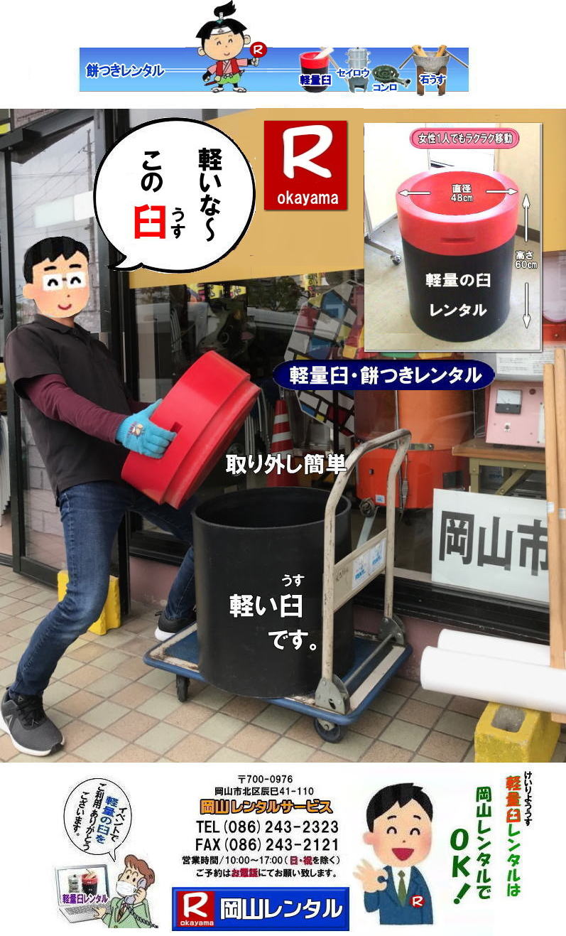 岡山レンタルサービスの餅つきセットレンタルは手軽に本格的な餅つき体験が出来るサービスです|イベントを盛り上げたい|地域に貢献したい|家族との思い出を作りたい|様々な目的でご利用頂けます|お気軽にお問合せ下さい| この情報があなたの餅つき体験のお役に立てれば幸いです|岡山レンタルサービス|TEL086-243-2323|FAX086-243-2121|   軽い臼レンタル| 軽い臼餅つきレンタル| 岡山| 餅つきレンタル| 軽量臼| 軽い臼| レンタル餅つき|  レンタル 料金| 軽量餅つきレンタル価格| 岡山 餅つき レンタル| 軽い臼 軽量臼| おしゃれな臼| 餅が冷めにくい|臼レンタル| 樹脂軽量臼| 軽い臼|  岡山餅つきレンタル|  レンタル料金| レンタル価格| 岡山レンタルサービス |  岡山餅つきレンタル| 餅つき レンタル料金|　安い 軽い 美しい|  軽い臼 レンタル| 樹脂製臼| 軽量臼のレンタル| 岡山 イベント用 餅つきのレンタル| 軽いので女性一人でも持てる|  岡山レンタルサービス|   餅つき　激安　レンタル|　軽量の臼|　レンタル料金|　岡山レンタルサービス|TEL086-243-2323|FAX086-243-2121| 