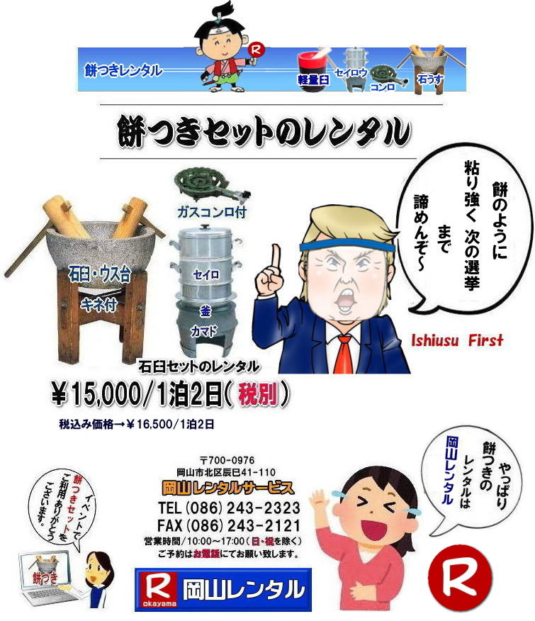 岡山餅つきレンタル 岡山 餅つき レンタル料金 価格 日本の伝統 石臼レンタル 軽量臼 レンタル料金 岡山レンタルサービス  　  餅つき　レンタル　料金　イベント　餅つき大会　臼　キネ　せいろう　釜　かまど　お祭り　　岡山レンタル　石臼　軽量臼　岡山イベント　餅つき　レンタル　料金　餅つき　レンタル　料金　イベント　餅つき大会　臼　キネ　せいろう　釜　かまど　お祭り　　岡山レンタルサービス　石臼　軽量臼　岡山イベント　餅つき大会　年末年始人気　レンタル　お餅つき　レンタル料金　激安　安い　餅つき岡山　岡山レンタルサービス 