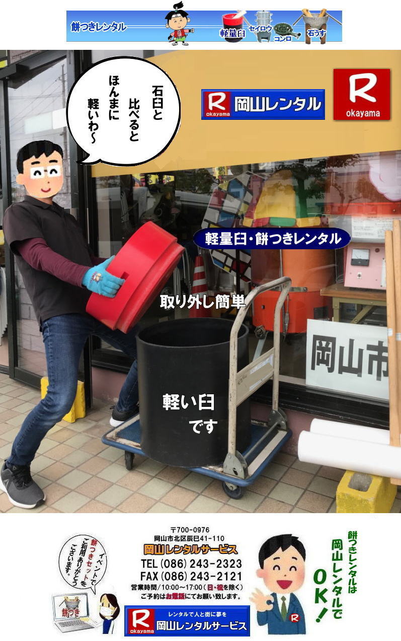 岡山レンタルサービスの餅つきセットレンタルは手軽に本格的な餅つき体験が出来るサービスです|イベントを盛り上げたい|地域に貢献したい|家族との思い出を作りたい|様々な目的でご利用頂けます|お気軽にお問合せ下さい| この情報があなたの餅つき体験のお役に立てれば幸いです|岡山レンタルサービス|TEL086-243-2323|FAX086-243-2121|   軽い臼レンタル| 軽い臼餅つきレンタル| 岡山| 餅つきレンタル| 軽量臼| 軽い臼| レンタル餅つき|  レンタル 料金| 軽量餅つきレンタル価格| 岡山 餅つき レンタル| 軽い臼 軽量臼| おしゃれな臼| 餅が冷めにくい|臼レンタル| 樹脂軽量臼| 軽い臼|  岡山餅つきレンタル|  レンタル料金| レンタル価格| 岡山レンタルサービス |  岡山餅つきレンタル| 餅つき レンタル料金|　安い 軽い 美しい|  軽い臼 レンタル| 樹脂製臼| 軽量臼のレンタル| 岡山 イベント用 餅つきのレンタル| 軽いので女性一人でも持てる|  岡山レンタルサービス|   餅つき　激安　レンタル|　軽量の臼|　レンタル料金|　岡山レンタルサービス|TEL086-243-2323|FAX086-243-2121| 