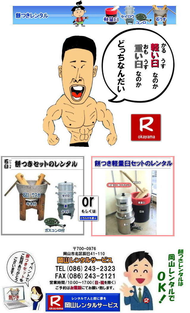 岡山餅つきレンタル 石臼セットレンタル  軽い臼レンタル 軽量臼レンタル 餅つきレンタル 料金 価格 日本伝統餅つきの改革なくして成長なし 女性一人でも持てる軽い臼！ まさに餅つきの構造改革 軽量臼セットのレンタルは岡山レンタルサービスへご相談下さい