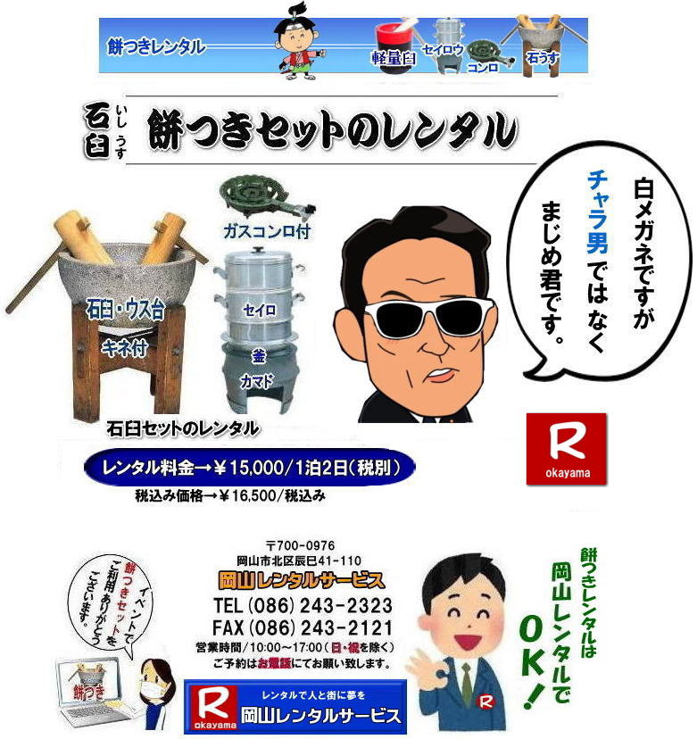 安い餅つきレンタル 安い石臼セットレンタル 岡山餅つきレンタル 石臼セットレンタル 餅つきレンタル 岡山 餅つき レンタル 料金　もちつき レンタル価格 岡山 餅つき レンタル 石臼 軽量臼 レンタル料金 岡山レンタルサービス  　  餅つき　レンタル　料金　イベント　餅つき大会　臼　キネ　せいろう　釜　かまど　お祭り　　岡山　石臼　軽量臼　岡山イベント　餅つき　レンタル　料金　餅つき　レンタル　料金　イベント　餅つき大会　臼　キネ　せいろう　釜　かまど　お祭り　　岡山レンタルサービス　石臼　軽量臼　岡山イベント　餅つき大会　年末年始人気　レンタル　お餅つき　レンタル料金　激安　安い　岡山レンタルサービス 