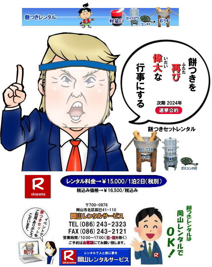 岡山餅つきレンタル レンタル料金 餅つき レンタル 料金　もちつき レンタル価格 岡山 餅つき レンタル 石臼 軽量臼 レンタル料金 岡山レンタルサービス  　  餅つき　レンタル　料金　イベント　餅つき大会　臼　キネ　せいろう　釜　かまど　お祭り　　岡山レンタルサービス　石臼　軽量臼　岡山イベント　餅つき　レンタル　料金　餅つき　レンタル　料金　イベント　餅つき大会　臼　キネ　せいろう　釜　かまど　お祭り　　岡山レンタル　石臼　軽量臼　岡山イベント　餅つき大会　年末年始人気　レンタル　お餅つき　レンタル料金　激安　安い　 岡山レンタルサービス　