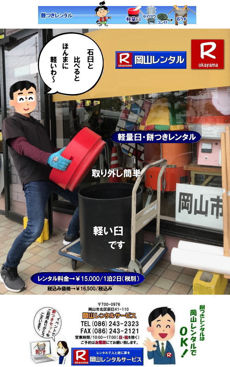 岡山餅つきレンタル 軽い臼レンタル 軽量臼レンタル 餅つきレンタル 料金 価格 日本伝統餅つきの改革なくして成長なし 女性一人でも持てる軽い臼！ まさに餅つきの構造改革 軽量臼セットのレンタルは岡山レンタルサービスへご相談下さい