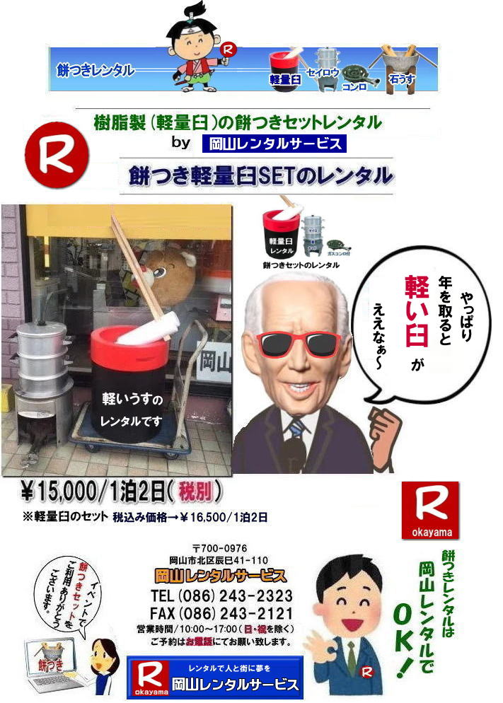岡山 餅つきレンタル 軽量臼 軽い臼 レンタル餅つき  レンタル 料金 軽量餅つきレンタル価格 岡山 餅つき レンタル 軽い臼 軽量臼 おしゃれな臼 餅が冷めにくい臼レンタル 樹脂軽量臼 軽い臼  岡山餅つきレンタル  レンタル料金 レンタル価格 岡山レンタルサービス 