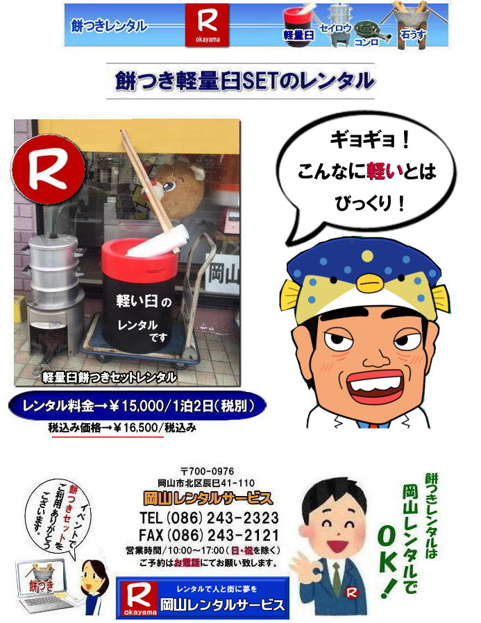 岡山 餅つきレンタル 軽量臼 軽い臼 レンタル餅つき  レンタル 料金 軽量餅つきレンタル価格 岡山 餅つき レンタル 軽い臼 軽量臼 おしゃれな臼 餅が冷めにくい臼レンタル 樹脂軽量臼 軽い臼  岡山餅つきレンタル  レンタル料金 レンタル価格 岡山レンタルサービス 
