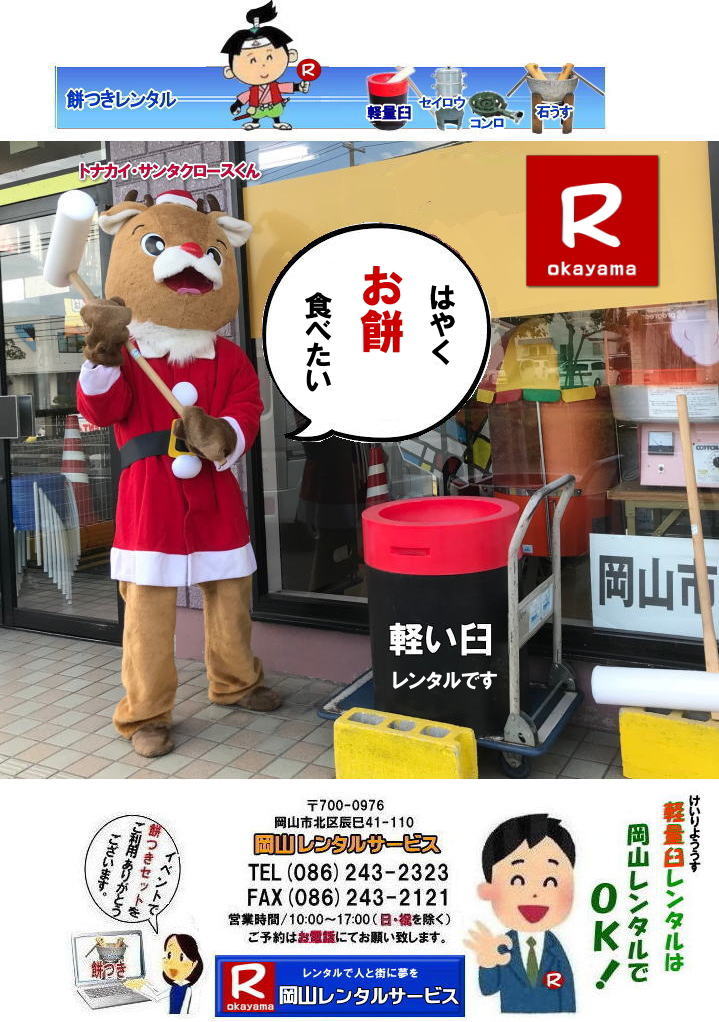 岡山レンタルサービスの餅つきセットレンタルは手軽に本格的な餅つき体験が出来るサービスです|イベントを盛り上げたい|地域に貢献したい|家族との思い出を作りたい|様々な目的でご利用頂けます|お気軽にお問合せ下さい| この情報があなたの餅つき体験のお役に立てれば幸いです|岡山レンタルサービス|TEL086-243-2323|FAX086-243-2121|   軽い臼レンタル| 軽い臼餅つきレンタル| 岡山| 餅つきレンタル| 軽量臼| 軽い臼| レンタル餅つき|  レンタル 料金| 軽量餅つきレンタル価格| 岡山 餅つき レンタル| 軽い臼 軽量臼| おしゃれな臼| 餅が冷めにくい|臼レンタル| 樹脂軽量臼| 軽い臼|  岡山餅つきレンタル|  レンタル料金| レンタル価格| 岡山レンタルサービス |  岡山餅つきレンタル| 餅つき レンタル料金|　安い 軽い 美しい|  軽い臼 レンタル| 樹脂製臼| 軽量臼のレンタル| 岡山 イベント用 餅つきのレンタル| 軽いので女性一人でも持てる|  岡山レンタルサービス|   餅つき　激安　レンタル|　軽量の臼|　レンタル料金|　岡山レンタルサービス|TEL086-243-2323|FAX086-243-2121| 
