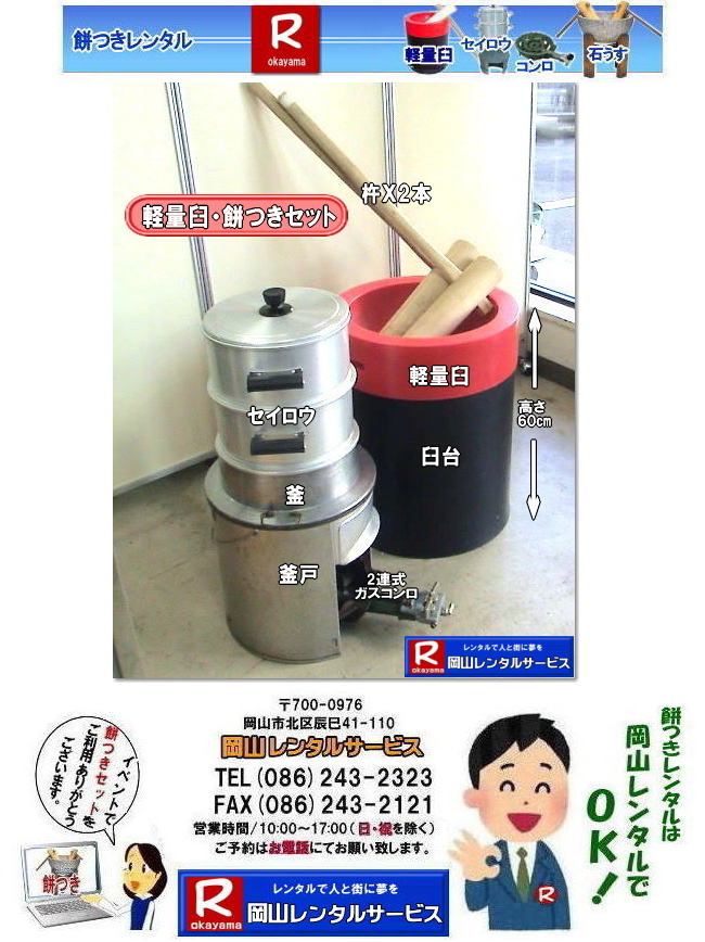 岡山レンタルサービスの餅つきセットレンタルは手軽に本格的な餅つき体験が出来るサービスです|イベントを盛り上げたい|地域に貢献したい|家族との思い出を作りたい|様々な目的でご利用頂けます|お気軽にお問合せ下さい| この情報があなたの餅つき体験のお役に立てれば幸いです|岡山レンタルサービス|TEL086-243-2323|FAX086-243-2121|   軽い臼レンタル| 軽い臼餅つきレンタル| 岡山| 餅つきレンタル| 軽量臼| 軽い臼| レンタル餅つき|  レンタル 料金| 軽量餅つきレンタル価格| 岡山 餅つき レンタル| 軽い臼 軽量臼| おしゃれな臼| 餅が冷めにくい|臼レンタル| 樹脂軽量臼| 軽い臼|  岡山餅つきレンタル|  レンタル料金| レンタル価格| 岡山レンタルサービス |  岡山餅つきレンタル| 餅つき レンタル料金|　安い 軽い 美しい|  軽い臼 レンタル| 樹脂製臼| 軽量臼のレンタル| 岡山 イベント用 餅つきのレンタル| 軽いので女性一人でも持てる|  岡山レンタルサービス|   餅つき　激安　レンタル|　軽量の臼|　レンタル料金|　岡山レンタルサービス|TEL086-243-2323|FAX086-243-2121| 