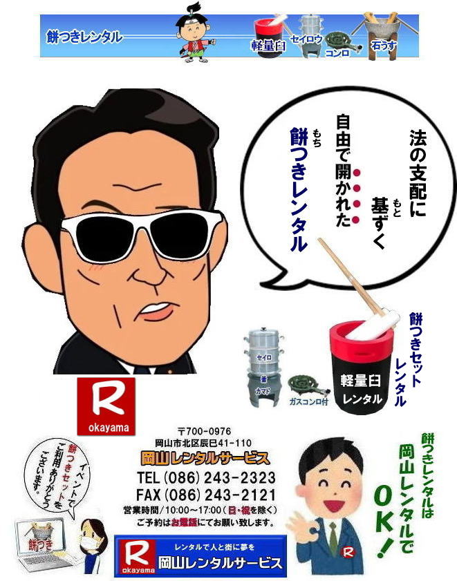 岡山レンタルサービスの餅つきセットレンタルは手軽に本格的な餅つき体験が出来るサービスです|イベントを盛り上げたい|地域に貢献したい|家族との思い出を作りたい|様々な目的でご利用頂けます|お気軽にお問合せ下さい| この情報があなたの餅つき体験のお役に立てれば幸いです|岡山レンタルサービス|TEL086-243-2323|FAX086-243-2121|   軽い臼レンタル| 軽い臼餅つきレンタル| 岡山| 餅つきレンタル| 軽量臼| 軽い臼| レンタル餅つき|  レンタル 料金| 軽量餅つきレンタル価格| 岡山 餅つき レンタル| 軽い臼 軽量臼| おしゃれな臼| 餅が冷めにくい|臼レンタル| 樹脂軽量臼| 軽い臼|  岡山餅つきレンタル|  レンタル料金| レンタル価格| 岡山レンタルサービス |  岡山餅つきレンタル| 餅つき レンタル料金|　安い 軽い 美しい|  軽い臼 レンタル| 樹脂製臼| 軽量臼のレンタル| 岡山 イベント用 餅つきのレンタル| 軽いので女性一人でも持てる|  岡山レンタルサービス|   餅つき　激安　レンタル|　軽量の臼|　レンタル料金|　岡山レンタルサービス|TEL086-243-2323|FAX086-243-2121| 