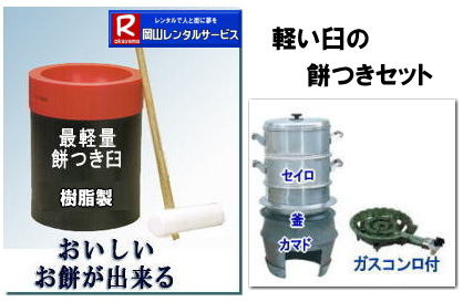 岡山 餅つきレンタル 軽量臼 軽い臼 レンタル餅つき  レンタル 料金 軽量餅つきレンタル価格 岡山 餅つき レンタル 軽い臼 軽量臼 おしゃれな臼 餅が冷めにくい臼レンタル 樹脂軽量臼 軽い臼  岡山餅つきレンタル  レンタル料金 レンタル価格 岡山レンタルサービス 