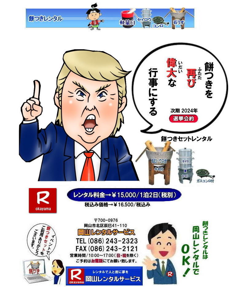 岡山餅つきレンタル レンタル料金 餅つき レンタル 料金 もちつき レンタル価格 岡山 餅つき レンタル 石臼 軽量臼 レンタル料金 岡山レンタルサービス 餅つき レンタル 料金 イベント 餅つき大会 臼 キネ せいろう 釜 かまど お祭り 岡山レンタルサービス 石臼 軽量臼 岡山イベント 餅つき レンタル 料金 餅つき レンタル 料金 イベント 餅つき大会 臼 キネ せいろう 釜 かまど お祭り 岡山レンタル 石臼 軽量臼 岡山イベント 餅つき大会 年末年始人気 レンタル お餅つき レンタル料金 激安 安い 岡山レンタルサービス 岡山餅つきレンタル レンタル料金 餅つき レンタル 料金 もちつき レンタル価格 岡山 餅つき レンタル 石臼 軽量臼 レンタル料金 岡山レンタルサービス 餅つき レンタル 料金 イベント 餅つき大会 臼 キネ せいろう 釜 かまど お祭り 岡山レンタルサービス 石臼 軽量臼 岡山イベント 餅つき レンタル 料金 餅つき レンタル 料金 イベント 餅つき大会 臼 キネ せいろう 釜 かまど お祭り 岡山レンタル 石臼 軽量臼 岡山イベント 餅つき大会 年末年始人気 レンタル お餅つき レンタル料金 激安 安い 岡山レンタルサービス