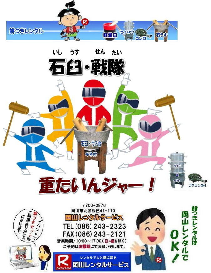 岡山餅つきレンタル レンタル料金 餅つき レンタル 料金　もちつき レンタル価格 岡山 餅つき レンタル 石臼 軽量臼 レンタル料金 岡山レンタルサービス  　  餅つき　レンタル　料金　イベント　餅つき大会　臼　キネ　せいろう　釜　かまど　お祭り　　岡山レンタルサービス　石臼　軽量臼　岡山イベント　餅つき　レンタル　料金　餅つき　レンタル　料金　イベント　餅つき大会　臼　キネ　せいろう　釜　かまど　お祭り　　岡山レンタル　石臼　軽量臼　岡山イベント　餅つき大会　年末年始人気　レンタル　お餅つき　レンタル料金　激安　安い　 岡山レンタルサービス　