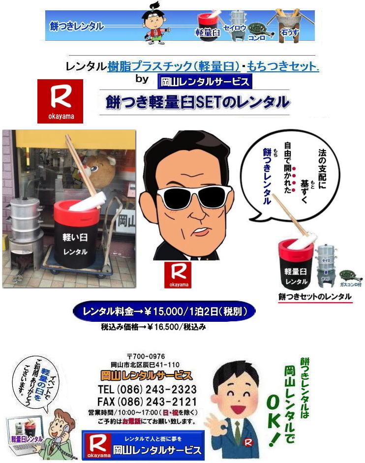 岡山レンタルサービスの餅つきセットレンタルは手軽に本格的な餅つき体験が出来るサービスです|イベントを盛り上げたい|地域に貢献したい|家族との思い出を作りたい|様々な目的でご利用頂けます|お気軽にお問合せ下さい| この情報があなたの餅つき体験のお役に立てれば幸いです|岡山レンタルサービス|TEL086-243-2323|FAX086-243-2121|  餅つきレンタル| 料金| 価格| 日本伝統餅つきの改革なくして成長なし| 女性一人でも持てる軽い臼| まさに餅つきの構造改革| 軽量臼セットのレンタルは岡山レンタルサービスへ|臼|臼台|キネ|セイロウ|釜|かまど|ガスコンロ|TEL086-243-2323|FAX086-243-2121| 