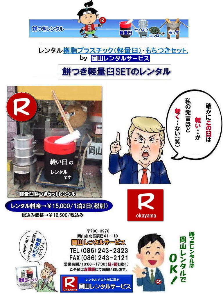 岡山餅つきレンタル 軽い臼レンタル 安い餅つきレンタル 料金 餅つき レンタル 料金 軽量餅つきレンタル価格 岡山 餅つき レンタル 軽い臼 軽量臼 おしゃれな臼 餅が冷めにくい臼レンタル 樹脂軽量臼 軽い臼 安いレンタル料金 安いレンタル価格 岡山レンタルサービス 岡山餅つきレンタル 軽い臼レンタル 安い餅つきレンタル 料金 餅つき レンタル 料金 軽量餅つきレンタル価格 岡山 餅つき レンタル 軽い臼 軽量臼 おしゃれな臼 餅が冷めにくい臼レンタル 樹脂軽量臼 軽い臼 安いレンタル料金 安いレンタル価格 岡山レンタルサービス