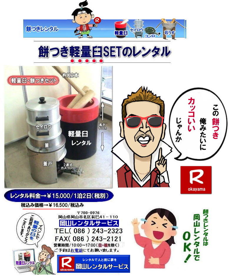 岡山餅つきレンタル 軽い臼レンタル 安い餅つきレンタル 料金 餅つき レンタル 料金 軽量餅つきレンタル価格 岡山 餅つき レンタル 軽い臼 軽量臼 おしゃれな臼 餅が冷めにくい臼レンタル 樹脂軽量臼 軽い臼 安いレンタル料金 安いレンタル価格 岡山レンタルサービス 岡山餅つきレンタル 軽い臼レンタル 安い餅つきレンタル 料金 餅つき レンタル 料金 軽量餅つきレンタル価格 岡山 餅つき レンタル 軽い臼 軽量臼 おしゃれな臼 餅が冷めにくい臼レンタル 樹脂軽量臼 軽い臼 安いレンタル料金 安いレンタル価格 岡山レンタルサービス