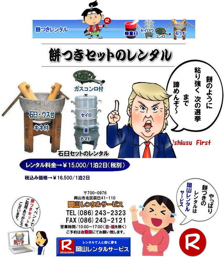 岡山餅つきレンタル 岡山 餅つき レンタル料金 価格 日本の伝統 石臼レンタル 軽量臼 レンタル料金 岡山レンタルサービス  　  餅つき　レンタル　料金　イベント　餅つき大会　臼　キネ　せいろう　釜　かまど　お祭り　　岡山レンタル　石臼　軽量臼　岡山イベント　餅つき　レンタル　料金　餅つき　レンタル　料金　イベント　餅つき大会　臼　キネ　せいろう　釜　かまど　お祭り　　岡山レンタルサービス　石臼　軽量臼　岡山イベント　餅つき大会　年末年始人気　レンタル　お餅つき　レンタル料金　激安　安い　餅つき岡山　岡山レンタルサービス 