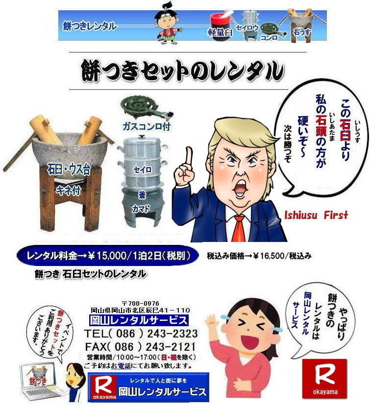 岡山餅つきレンタル 岡山 餅つき レンタル料金 価格 日本の伝統 石臼レンタル 軽量臼 レンタル料金 岡山レンタルサービス  　  餅つき　レンタル　料金　イベント　餅つき大会　臼　キネ　せいろう　釜　かまど　お祭り　　岡山レンタル　石臼　軽量臼　岡山イベント　安い餅つきレンタル　レンタル　料金　餅つき　レンタル　料金　イベント　餅つき大会　臼　キネ　せいろう　釜　かまど　お祭り　　岡山レンタルサービス　石臼　軽量臼　岡山イベント　餅つき大会　年末年始人気　レンタル　お餅つき　レンタル料金　激安　安い　餅つき岡山　岡山レンタルサービス 