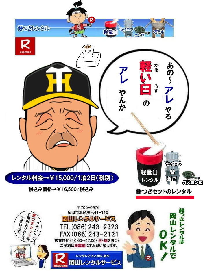 岡山レンタルサービスの餅つきセットレンタルは手軽に本格的な餅つき体験が出来るサービスです|イベントを盛り上げたい|地域に貢献したい|家族との思い出を作りたい|様々な目的でご利用頂けます|お気軽にお問合せ下さい| この情報があなたの餅つき体験のお役に立てれば幸いです|岡山レンタルサービス|TEL086-243-2323|FAX086-243-2121|  餅つきレンタル| 料金| 価格| 日本伝統餅つきの改革なくして成長なし| 女性一人でも持てる軽い臼| まさに餅つきの構造改革| 軽量臼セットのレンタルは岡山レンタルサービスへ|臼|臼台|キネ|セイロウ|釜|かまど|ガスコンロ|TEL086-243-2323|FAX086-243-2121|    岡山 餅つきレンタル| 軽量臼レンタル| 軽い臼レンタル| レンタル餅つき|  レンタル 料金| 軽量餅つきレンタル価格|安い餅つきレンタル| 岡山 餅つき レンタル| 軽い臼| 軽量臼| おしゃれな臼| 餅が冷めにくい臼レンタル| 樹脂軽量臼 軽い臼|  岡山餅つきレンタル | レンタル料金| レンタル価格| 岡山レンタルサービス| TEL086-243-2323|FAX086-243-2121|  軽い臼餅つきレンタル| 岡山 餅つきレンタル| 軽量臼| 軽い臼| レンタル餅つき|レンタル 料金| 軽量餅つきレンタル価格| 岡山 餅つき レンタル| 軽い臼| 軽量臼| おしゃれな臼| 餅が冷めにくい|臼レンタル| 樹脂軽量臼| 軽い臼 | 岡山餅つきレンタル|レンタル料金| レンタル価格| 岡山レンタルサービス| 岡山餅つきレンタル| 餅つき |レンタル料金|　安い| 軽い| 美しい| 軽い臼レンタル| 樹脂製臼| 軽量臼のレンタル| 岡山イベント用| 餅つきのレンタル| 軽いので女性一人でも持てる臼|  岡山レンタルサービス| 餅つき激安|レンタル|軽量の臼|レンタル料金|岡山レンタルサービス|TEL086-243-2323|FAX086-243-2121| 