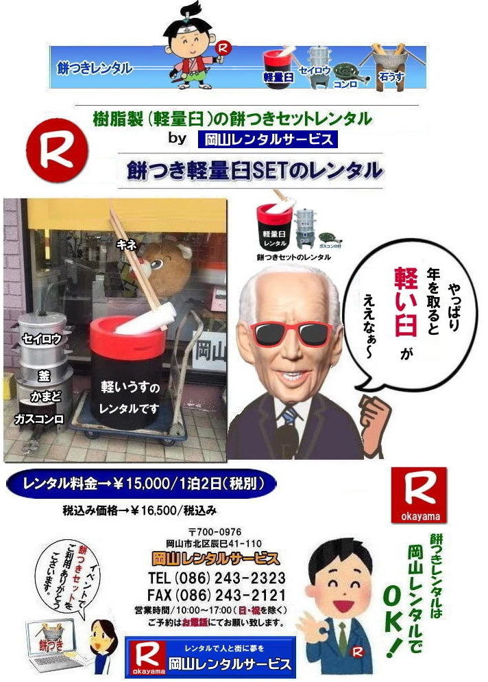 岡山レンタルサービスの餅つきセットレンタルは手軽に本格的な餅つき体験が出来るサービスです|イベントを盛り上げたい|地域に貢献したい|家族との思い出を作りたい|様々な目的でご利用頂けます|お気軽にお問合せ下さい| この情報があなたの餅つき体験のお役に立てれば幸いです|岡山レンタルサービス|TEL086-243-2323|FAX086-243-2121|  餅つきレンタル| 料金| 価格| 日本伝統餅つきの改革なくして成長なし| 女性一人でも持てる軽い臼| まさに餅つきの構造改革| 軽量臼セットのレンタルは岡山レンタルサービスへ|臼|臼台|キネ|セイロウ|釜|かまど|ガスコンロ|TEL086-243-2323|FAX086-243-2121|    岡山 餅つきレンタル| 軽量臼レンタル| 軽い臼レンタル| レンタル餅つき|  レンタル 料金| 軽量餅つきレンタル価格|安い餅つきレンタル| 岡山 餅つき レンタル| 軽い臼| 軽量臼| おしゃれな臼| 餅が冷めにくい臼レンタル| 樹脂軽量臼 軽い臼|  岡山餅つきレンタル | レンタル料金| レンタル価格| 岡山レンタルサービス| TEL086-243-2323|FAX086-243-2121|  軽い臼餅つきレンタル| 岡山 餅つきレンタル| 軽量臼| 軽い臼| レンタル餅つき|レンタル 料金| 軽量餅つきレンタル価格| 岡山 餅つき レンタル| 軽い臼| 軽量臼| おしゃれな臼| 餅が冷めにくい|臼レンタル| 樹脂軽量臼| 軽い臼 | 岡山餅つきレンタル|レンタル料金| レンタル価格| 岡山レンタルサービス| 岡山餅つきレンタル| 餅つき |レンタル料金|　安い| 軽い| 美しい| 軽い臼レンタル| 樹脂製臼| 軽量臼のレンタル| 岡山イベント用| 餅つきのレンタル| 軽いので女性一人でも持てる臼|  岡山レンタルサービス| 餅つき激安|レンタル|軽量の臼|レンタル料金|岡山レンタルサービス|TEL086-243-2323|FAX086-243-2121| 