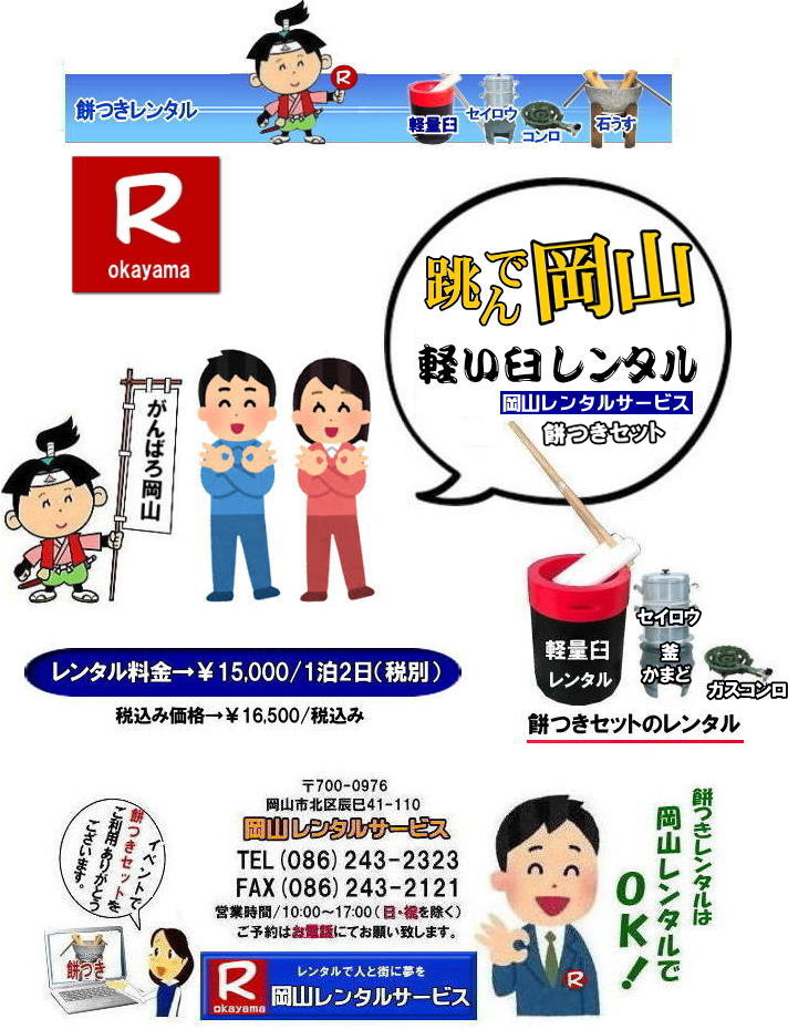 岡山 餅つきレンタル 安い餅つきレンタル料金 軽量臼 軽い臼 レンタル餅つき  レンタル 料金 軽量餅つきレンタル価格 岡山 餅つき レンタル 軽い臼 軽量臼 おしゃれな臼 餅が冷めにくい臼レンタル 樹脂軽量臼 軽い臼  岡山餅つきレンタル  レンタル料金 　跳んで岡山 　　レンタル価格 岡山レンタルサービス 
