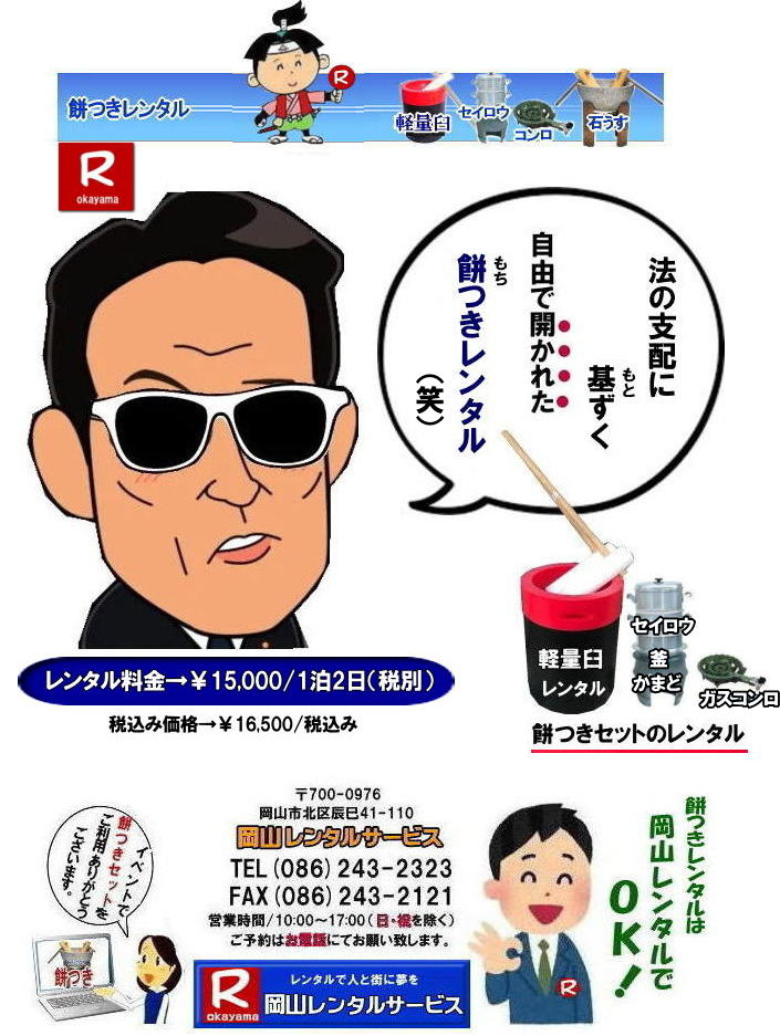 岡山レンタルサービスの餅つきセットレンタルは手軽に本格的な餅つき体験が出来るサービスです|イベントを盛り上げたい|地域に貢献したい|家族との思い出を作りたい|様々な目的でご利用頂けます|お気軽にお問合せ下さい| この情報があなたの餅つき体験のお役に立てれば幸いです|岡山レンタルサービス|TEL086-243-2323|FAX086-243-2121|  餅つきレンタル| 料金| 価格| 日本伝統餅つきの改革なくして成長なし| 女性一人でも持てる軽い臼| まさに餅つきの構造改革| 軽量臼セットのレンタルは岡山レンタルサービスへ|臼|臼台|キネ|セイロウ|釜|かまど|ガスコンロ|TEL086-243-2323|FAX086-243-2121|    岡山 餅つきレンタル| 軽量臼レンタル| 軽い臼レンタル| レンタル餅つき|  レンタル 料金| 軽量餅つきレンタル価格|安い餅つきレンタル| 岡山 餅つき レンタル| 軽い臼| 軽量臼| おしゃれな臼| 餅が冷めにくい臼レンタル| 樹脂軽量臼 軽い臼|  岡山餅つきレンタル | レンタル料金| レンタル価格| 岡山レンタルサービス| TEL086-243-2323|FAX086-243-2121|  軽い臼餅つきレンタル| 岡山 餅つきレンタル| 軽量臼| 軽い臼| レンタル餅つき|レンタル 料金| 軽量餅つきレンタル価格| 岡山 餅つき レンタル| 軽い臼| 軽量臼| おしゃれな臼| 餅が冷めにくい|臼レンタル| 樹脂軽量臼| 軽い臼 | 岡山餅つきレンタル|レンタル料金| レンタル価格| 岡山レンタルサービス| 岡山餅つきレンタル| 餅つき |レンタル料金|　安い| 軽い| 美しい| 軽い臼レンタル| 樹脂製臼| 軽量臼のレンタル| 岡山イベント用| 餅つきのレンタル| 軽いので女性一人でも持てる臼|  岡山レンタルサービス| 餅つき激安|レンタル|軽量の臼|レンタル料金|岡山レンタルサービス|TEL086-243-2323|FAX086-243-2121| 