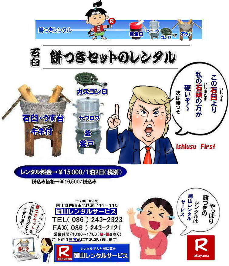 岡山餅つきレンタル|石臼レンタル岡山| 安い餅つきレンタル| 岡山餅つきレンタル| 石臼セットレンタル| 餅つきレンタル| 岡山 餅つきレンタル料金| もちつき レンタル価格| 岡山 餅つき| レンタル| 石臼レンタル| 軽量臼レンタル| レンタル料金| 岡山レンタルサービス| 餅つきレンタル料金| イベント|餅つき大会|臼|キネ|せいろう|釜|かまど| お祭り|岡山| 石臼| 軽量臼|岡山イベント|餅つき|レンタル料金| 餅つき|レンタル| 料金|イベント| 餅つき大会| 臼| キネ| せいろう| 釜| かまど| お祭り|岡山レンタルサービス|石臼| 軽量臼| 岡山イベント|餅つき大会| 年末年始大人気|レンタル| お餅つき|レンタル料金| 激安| 安い| 岡山レンタルサービス |TEL086-243-2323| FAX086-243-2121| 岡山餅つきレンタル|石臼レンタル岡山| 安い餅つきレンタル| 岡山餅つきレンタル| 石臼セットレンタル| 餅つきレンタル| 岡山 餅つきレンタル料金| もちつき レンタル価格| 岡山 餅つき| レンタル| 石臼レンタル| 軽量臼レンタル| レンタル料金| 岡山レンタルサービス| 餅つきレンタル料金| イベント|餅つき大会|臼|キネ|せいろう|釜|かまど| お祭り|岡山| 石臼| 軽量臼|岡山イベント|餅つき|レンタル料金| 餅つき|レンタル| 料金|イベント| 餅つき大会| 臼| キネ| せいろう| 釜| かまど| お祭り|岡山レンタルサービス|石臼| 軽量臼| 岡山イベント|餅つき大会| 年末年始大人気|レンタル| お餅つき|レンタル料金| 激安| 安い| 岡山レンタルサービス |TEL086-243-2323| FAX086-243-2121|
