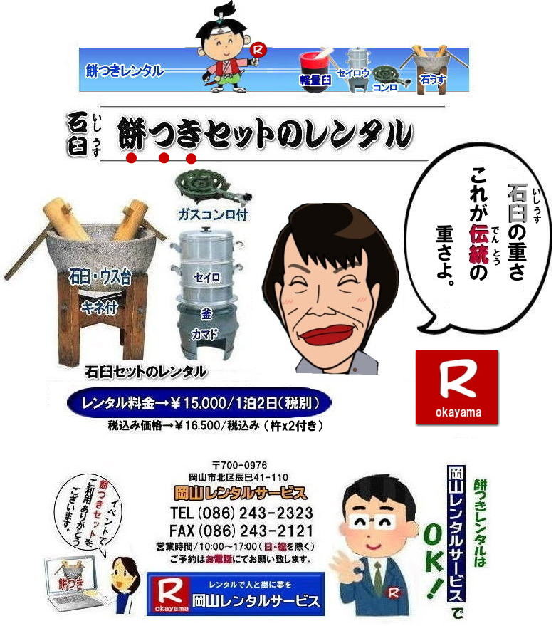 岡山餅つきレンタル|石臼レンタル岡山| 安い餅つきレンタル| 岡山餅つきレンタル| 石臼セットレンタル| 餅つきレンタル| 岡山 餅つきレンタル料金| もちつき レンタル価格| 岡山 餅つき| レンタル| 石臼レンタル| 軽量臼レンタル| レンタル料金| 岡山レンタルサービス| 餅つきレンタル料金| イベント|餅つき大会|臼|キネ|せいろう|釜|かまど| お祭り|岡山| 石臼| 軽量臼|岡山イベント|餅つき|レンタル料金| 餅つき|レンタル| 料金|イベント| 餅つき大会| 臼| キネ| せいろう| 釜| かまど| お祭り|岡山レンタルサービス|石臼| 軽量臼| 岡山イベント|餅つき大会| 年末年始大人気|レンタル| お餅つき|レンタル料金| 激安| 安い| 岡山レンタルサービス |TEL086-243-2323| 岡山餅つきレンタル|石臼レンタル岡山| 安い餅つきレンタル| 岡山餅つきレンタル| 石臼セットレンタル| 餅つきレンタル| 岡山 餅つきレンタル料金| もちつき レンタル価格| 岡山 餅つき| レンタル| 石臼レンタル| 軽量臼レンタル| レンタル料金| 岡山レンタルサービス| 餅つきレンタル料金| イベント|餅つき大会|臼|キネ|せいろう|釜|かまど| お祭り|岡山| 石臼| 軽量臼|岡山イベント|餅つき|レンタル料金| 餅つき|レンタル| 料金|イベント| 餅つき大会| 臼| キネ| せいろう| 釜| かまど| お祭り|岡山レンタルサービス|石臼| 軽量臼| 岡山イベント|餅つき大会| 年末年始大人気|レンタル| お餅つき|レンタル料金| 激安| 安い| 岡山レンタルサービス |TEL086-243-2323|