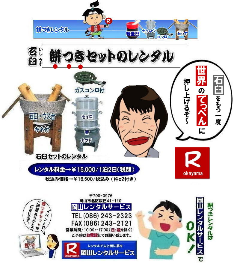 岡山レンタルサービスの餅つきセットレンタルは手軽に本格的な餅つき体験が出来るサービスです|イベントを盛り上げたい|地域に貢献したい|家族との思い出を作りたい|様々な目的でご利用頂けます|お気軽にお問合せ下さい| この情報があなたの餅つき体験のお役に立てれば幸いです|岡山レンタルサービス|TEL086-243-2323|FAX086-243-2121| 安い餅つきレンタル料金| 軽い臼の餅つきセットレンタル|　岡山 餅つきレンタル| 軽量臼レンタル| 軽い臼レンタル| レンタル餅つき|  レンタル 料金| 軽量餅つきレンタル価格|安い餅つきレンタル| 岡山 餅つき レンタル| 軽い臼| 軽量臼| おしゃれな臼| 餅が冷めにくい臼レンタル| 樹脂軽量臼 軽い臼|  岡山餅つきレンタル | レンタル料金| レンタル価格| 岡山レンタルサービス| TEL086-243-2323|FAX086-243-2121|   岡山餅つきレンタル|石臼レンタル岡山| 安い餅つきレンタル| 岡山餅つきレンタル| 石臼セットレンタル| 餅つきレンタル| 岡山 餅つきレンタル料金|　もちつき レンタル価格| 岡山 餅つき| レンタル| 石臼レンタル| 軽量臼レンタル| レンタル料金| 岡山レンタルサービス| 餅つきレンタル料金|　イベント|餅つき大会|臼|キネ|せいろう|釜|かまど|　お祭り|岡山|　石臼|　軽量臼|岡山イベント|餅つき|レンタル料金|　餅つき|レンタル|　料金|イベント|　餅つき大会|　臼|　キネ|　せいろう|　釜|　かまど|　お祭り|岡山レンタルサービス|石臼|　軽量臼|　岡山イベント|餅つき大会|　年末年始大人気|レンタル|　お餅つき|レンタル料金|　激安|　安い|　岡山レンタルサービス |TEL086-243-2323| FAX086-243-2121| 