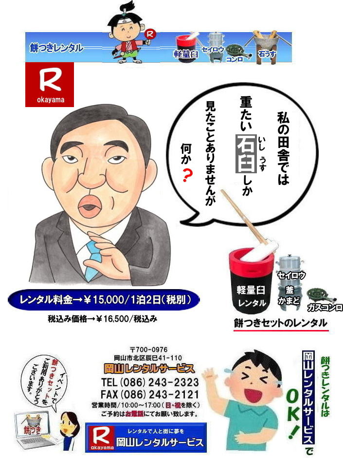 岡山レンタルサービスの餅つきセットレンタルは手軽に本格的な餅つき体験が出来るサービスです|イベントを盛り上げたい|地域に貢献したい|家族との思い出を作りたい|様々な目的でご利用頂けます|お気軽にお問合せ下さい| この情報があなたの餅つき体験のお役に立てれば幸いです|岡山レンタルサービス|TEL086-243-2323|FAX086-243-2121| 安い餅つきレンタル料金| 軽い臼の餅つきセットレンタル|　岡山 餅つきレンタル| 軽量臼レンタル| 軽い臼レンタル| レンタル餅つき|  レンタル 料金| 軽量餅つきレンタル価格|安い餅つきレンタル| 岡山 餅つき レンタル| 軽い臼| 軽量臼| おしゃれな臼| 餅が冷めにくい臼レンタル| 樹脂軽量臼 軽い臼|  岡山餅つきレンタル | レンタル料金| レンタル価格| 岡山レンタルサービス| TEL086-243-2323|FAX086-243-2121|   岡山餅つきレンタル| 軽い臼|軽量臼レンタル|岡山餅つきレンタル|岡山 安い餅つきレンタル 料金|  安い餅つきセットレンタル 料金| 岡山餅つきレンタル| 軽い臼レンタル| 軽量臼レンタル| 岡山餅つきレンタル料金| 価格 |日本伝統餅つきの改革なくして成長なし| 女性一人でも持てる軽い臼レンタル| まさに餅つきの構造改革| 軽量臼セットのレンタルは岡山レンタルサービスへご相談下さい| 餅つき安いレンタル料金|TEL086-243-2323|FAX086-243-2121|