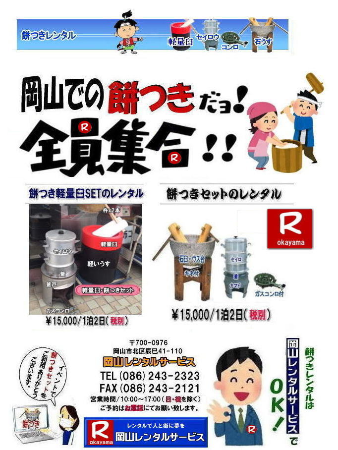 岡山レンタルサービスの餅つきセットレンタルは手軽に本格的な餅つき体験が出来るサービスです|イベントを盛り上げたい|地域に貢献したい|家族との思い出を作りたい|様々な目的でご利用頂けます|お気軽にお問合せ下さい| この情報があなたの餅つき体験のお役に立てれば幸いです|岡山レンタルサービス|TEL086-243-2323|FAX086-243-2121|   軽い臼レンタル| 軽い臼餅つきレンタル| 岡山| 餅つきレンタル| 軽量臼| 軽い臼| レンタル餅つき|  レンタル 料金| 軽量餅つきレンタル価格| 岡山 餅つき レンタル| 軽い臼 軽量臼| おしゃれな臼| 餅が冷めにくい|臼レンタル| 樹脂軽量臼| 軽い臼|  岡山餅つきレンタル|  レンタル料金| レンタル価格| 岡山レンタルサービス |  岡山餅つきレンタル| 餅つき レンタル料金|　安い 軽い 美しい|  軽い臼 レンタル| 樹脂製臼| 軽量臼のレンタル| 岡山 イベント用 餅つきのレンタル| 軽いので女性一人でも持てる|  岡山レンタルサービス|   餅つき　激安　レンタル|　軽量の臼|　レンタル料金|　岡山レンタルサービス|TEL086-243-2323|FAX086-243-2121| 