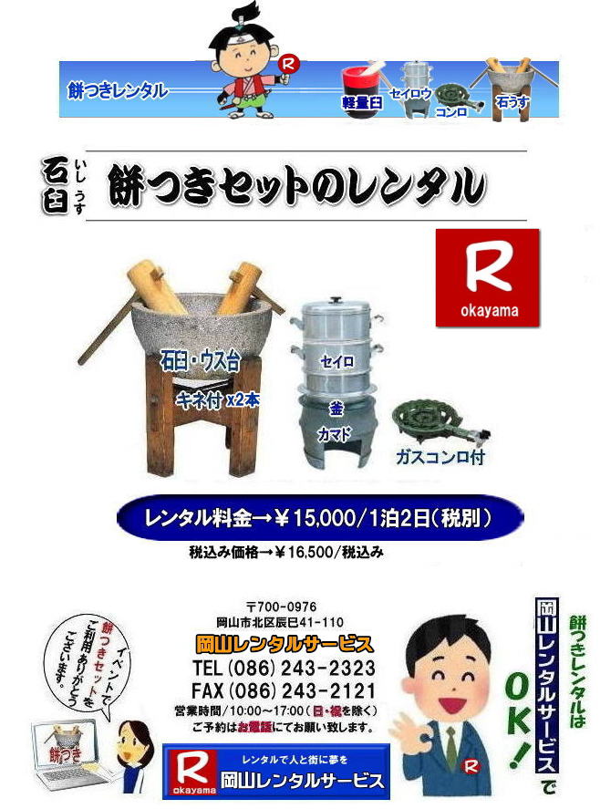 岡山レンタルサービスの餅つきセットレンタルは手軽に本格的な餅つき体験が出来るサービスです|イベントを盛り上げたい|地域に貢献したい|家族との思い出を作りたい|様々な目的でご利用頂けます|お気軽にお問合せ下さい| この情報があなたの餅つき体験のお役に立てれば幸いです|岡山レンタルサービス|TEL086-243-2323|FAX086-243-2121|  餅つきレンタル料金| 伝統の石臼レンタル| この重さが伝統と風格を感じさせる| 日本の文化| 餅つき石臼セットのレンタル| 岡山レンタルサービス|TEL086-243-2323|FAX086-243-2121| 　