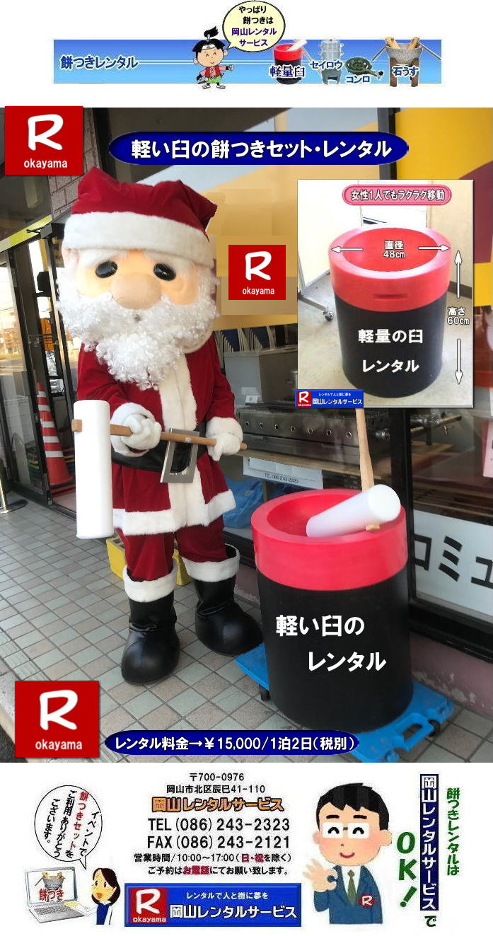 岡山レンタルサービスの餅つきセットレンタルは手軽に本格的な餅つき体験が出来るサービスです|イベントを盛り上げたい|地域に貢献したい|家族との思い出を作りたい|様々な目的でご利用頂けます|お気軽にお問合せ下さい| この情報があなたの餅つき体験のお役に立てれば幸いです|岡山レンタルサービス|TEL086-243-2323|FAX086-243-2121| 安い餅つきレンタル料金| 軽い臼の餅つきセットレンタル|　岡山 餅つきレンタル| 軽量臼レンタル| 軽い臼レンタル| レンタル餅つき|  レンタル 料金| 軽量餅つきレンタル価格|安い餅つきレンタル| 岡山 餅つき レンタル| 軽い臼| 軽量臼| おしゃれな臼| 餅が冷めにくい臼レンタル| 樹脂軽量臼 軽い臼|  岡山餅つきレンタル | レンタル料金| レンタル価格| 岡山レンタルサービス| TEL086-243-2323|FAX086-243-2121| 