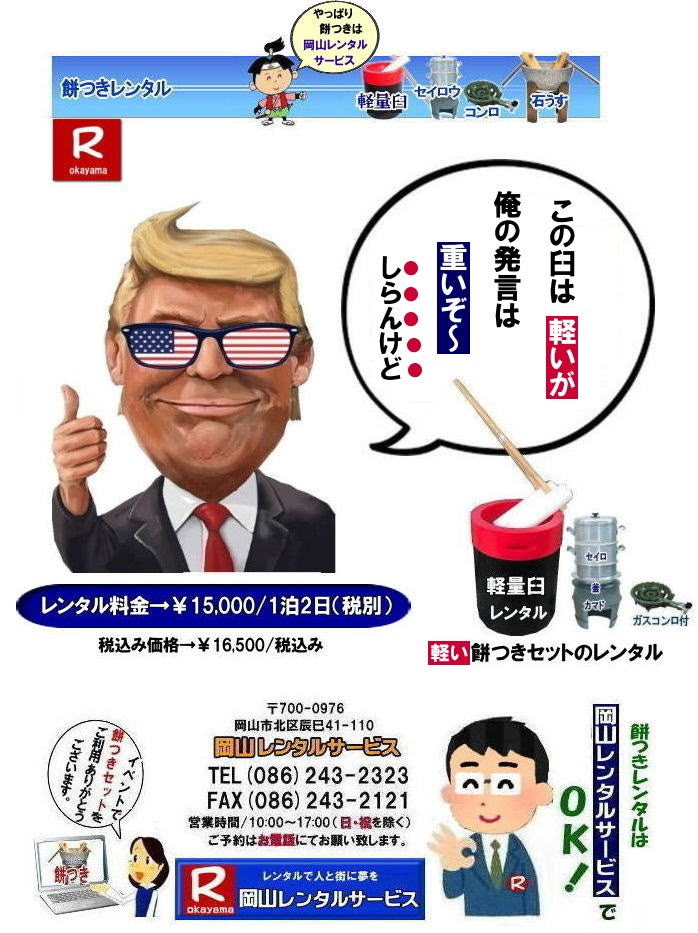 岡山レンタルサービスの餅つきセットレンタルは手軽に本格的な餅つき体験が出来るサービスです|イベントを盛り上げたい|地域に貢献したい|家族との思い出を作りたい|様々な目的でご利用頂けます|お気軽にお問合せ下さい| この情報があなたの餅つき体験のお役に立てれば幸いです|岡山レンタルサービス|TEL086-243-2323|FAX086-243-2121| 安い餅つきレンタル料金| 軽い臼の餅つきセットレンタル|　岡山 餅つきレンタル| 軽量臼レンタル| 軽い臼レンタル| レンタル餅つき|  レンタル 料金| 軽量餅つきレンタル価格|安い餅つきレンタル| 岡山 餅つき レンタル| 軽い臼| 軽量臼| おしゃれな臼| 餅が冷めにくい臼レンタル| 樹脂軽量臼 軽い臼|  岡山餅つきレンタル | レンタル料金| レンタル価格| 岡山レンタルサービス| TEL086-243-2323|FAX086-243-2121| 