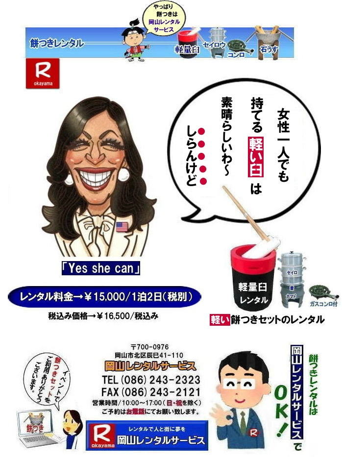 岡山レンタルサービスの餅つきセットレンタルは手軽に本格的な餅つき体験が出来るサービスです|イベントを盛り上げたい|地域に貢献したい|家族との思い出を作りたい|様々な目的でご利用頂けます|お気軽にお問合せ下さい| この情報があなたの餅つき体験のお役に立てれば幸いです|岡山レンタルサービス|TEL086-243-2323|FAX086-243-2121| 安い餅つきレンタル料金| 軽い臼の餅つきセットレンタル|　岡山 餅つきレンタル| 軽量臼レンタル| 軽い臼レンタル| レンタル餅つき|  レンタル 料金| 軽量餅つきレンタル価格|安い餅つきレンタル| 岡山 餅つき レンタル| 軽い臼| 軽量臼| おしゃれな臼| 餅が冷めにくい臼レンタル| 樹脂軽量臼 軽い臼|  岡山餅つきレンタル | レンタル料金| レンタル価格| 岡山レンタルサービス| TEL086-243-2323|FAX086-243-2121| 