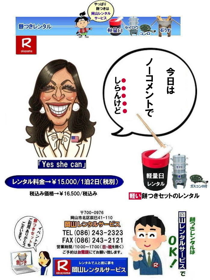 岡山レンタルサービスの餅つきセットレンタルは手軽に本格的な餅つき体験が出来るサービスです|イベントを盛り上げたい|地域に貢献したい|家族との思い出を作りたい|様々な目的でご利用頂けます|お気軽にお問合せ下さい| この情報があなたの餅つき体験のお役に立てれば幸いです|岡山レンタルサービス|TEL086-243-2323|FAX086-243-2121|  餅つきレンタル| 料金| 価格| 日本伝統餅つきの改革なくして成長なし| 女性一人でも持てる軽い臼| まさに餅つきの構造改革| 軽量臼セットのレンタルは岡山レンタルサービスへ|臼|臼台|キネ|セイロウ|釜|かまど|ガスコンロ|TEL086-243-2323|FAX086-243-2121| 