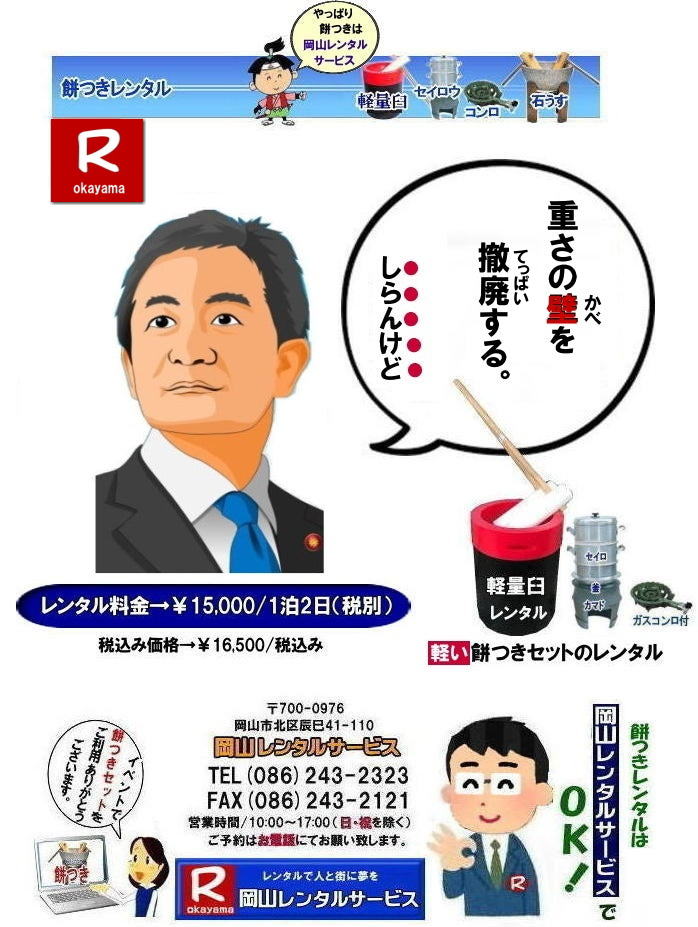 岡山レンタルサービスの餅つきセットレンタルは手軽に本格的な餅つき体験が出来るサービスです|イベントを盛り上げたい|地域に貢献したい|家族との思い出を作りたい|様々な目的でご利用頂けます|お気軽にお問合せ下さい| この情報があなたの餅つき体験のお役に立てれば幸いです|岡山レンタルサービス|TEL086-243-2323|FAX086-243-2121| 安い餅つきレンタル料金| 軽い臼の餅つきセットレンタル|　岡山 餅つきレンタル| 軽量臼レンタル| 軽い臼レンタル| レンタル餅つき|  レンタル 料金| 軽量餅つきレンタル価格|安い餅つきレンタル| 岡山 餅つき レンタル| 軽い臼| 軽量臼| おしゃれな臼| 餅が冷めにくい臼レンタル| 樹脂軽量臼 軽い臼|  岡山餅つきレンタル | レンタル料金| レンタル価格| 岡山レンタルサービス| TEL086-243-2323|FAX086-243-2121|   軽い臼レンタル |軽量臼レンタル|岡山餅つきレンタル|岡山 安い餅つきレンタル 料金|  安い餅つきセットレンタル 料金| 岡山餅つきレンタル| 軽い臼レンタル| 軽量臼レンタル| 岡山餅つきレンタル料金| 価格 |日本伝統餅つきの改革なくして成長なし| 女性一人でも持てる軽い臼レンタル| まさに餅つきの構造改革| 軽量臼セットのレンタルは岡山レンタルサービスへご相談下さい| 餅つき安いレンタル料金|TEL086-243-2323|FAX086-243-2121|