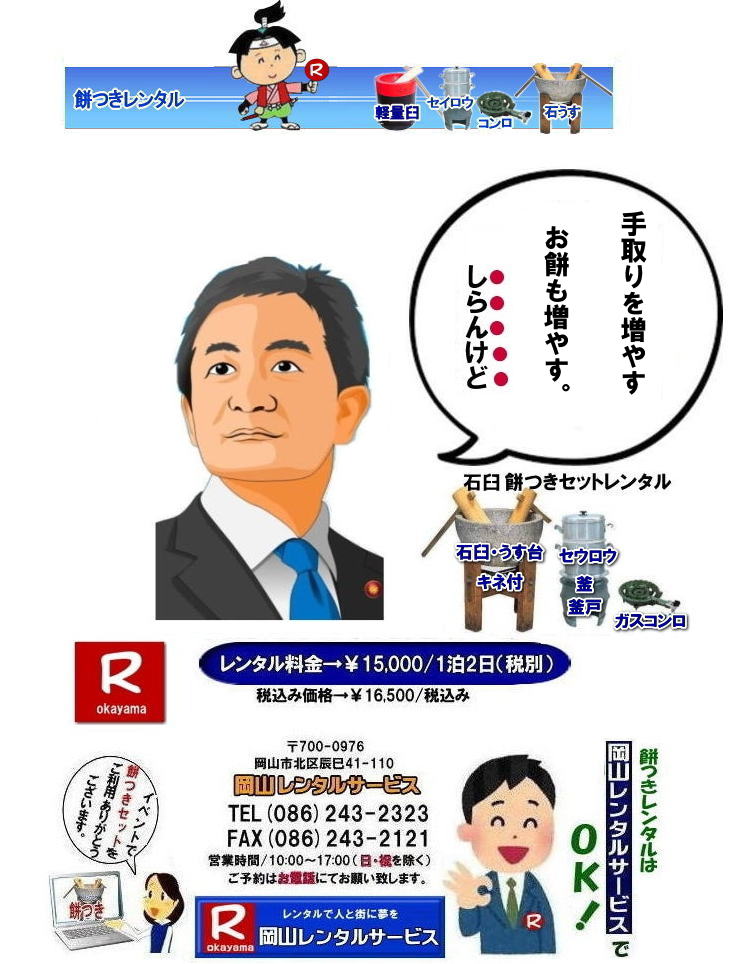 岡山レンタルサービスの餅つきセットレンタルは手軽に本格的な餅つき体験が出来るサービスです|イベントを盛り上げたい|地域に貢献したい|家族との思い出を作りたい|様々な目的でご利用頂けます|お気軽にお問合せ下さい| この情報があなたの餅つき体験のお役に立てれば幸いです|岡山レンタルサービス|TEL086-243-2323|FAX086-243-2121|  餅つきレンタル料金| 伝統の石臼レンタル| この重さが伝統と風格を感じさせる| 日本の文化| 餅つき石臼セットのレンタル| 岡山レンタルサービス|TEL086-243-2323|FAX086-243-2121| 　