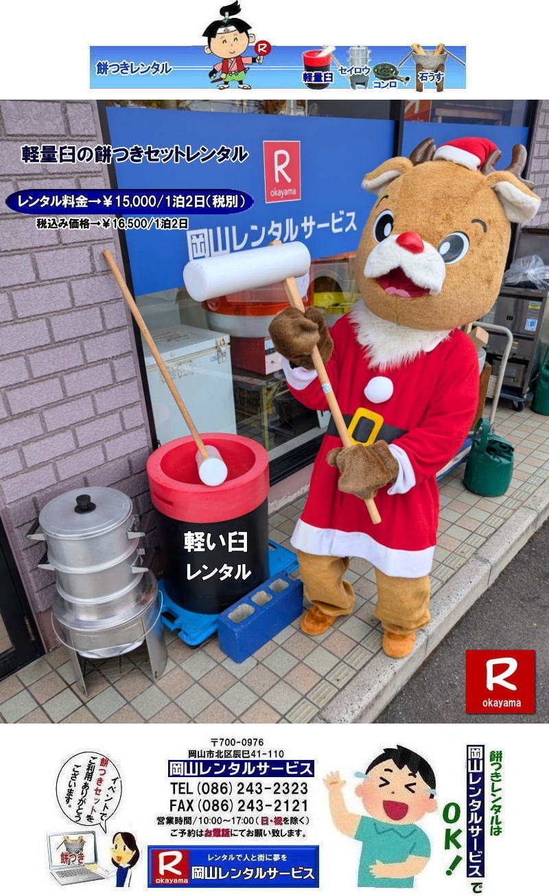 岡山レンタルサービスの餅つきセットレンタルは手軽に本格的な餅つき体験が出来るサービスです|イベントを盛り上げたい|地域に貢献したい|家族との思い出を作りたい|様々な目的でご利用頂けます|お気軽にお問合せ下さい| この情報があなたの餅つき体験のお役に立てれば幸いです|岡山レンタルサービス|TEL086-243-2323|FAX086-243-2121| 安い餅つきレンタル料金| 軽い臼の餅つきセットレンタル|　岡山 餅つきレンタル| 軽量臼レンタル| 軽い臼レンタル| レンタル餅つき|  レンタル 料金| 軽量餅つきレンタル価格|安い餅つきレンタル| 岡山 餅つき レンタル| 軽い臼| 軽量臼| おしゃれな臼| 餅が冷めにくい臼レンタル| 樹脂軽量臼 軽い臼|  岡山餅つきレンタル | レンタル料金| レンタル価格| 岡山レンタルサービス| TEL086-243-2323|FAX086-243-2121| 