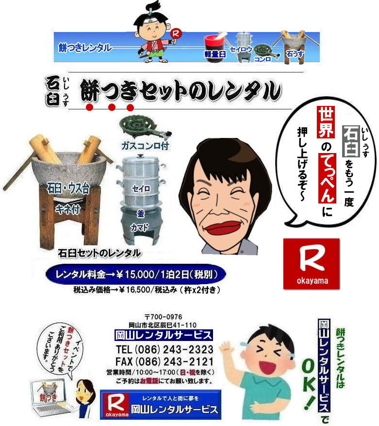 岡山レンタルサービスの餅つきセットレンタルは手軽に本格的な餅つき体験が出来るサービスです|イベントを盛り上げたい|地域に貢献したい|家族との思い出を作りたい|様々な目的でご利用頂けます|お気軽にお問合せ下さい| この情報があなたの餅つき体験のお役に立てれば幸いです|岡山レンタルサービス|TEL086-243-2323|FAX086-243-2121| 安い餅つきレンタル料金| 軽い臼の餅つきセットレンタル|　岡山 餅つきレンタル| 軽量臼レンタル| 軽い臼レンタル| レンタル餅つき|  レンタル 料金| 軽量餅つきレンタル価格|安い餅つきレンタル| 岡山 餅つき レンタル| 軽い臼| 軽量臼| おしゃれな臼| 餅が冷めにくい臼レンタル| 樹脂軽量臼 軽い臼|  岡山餅つきレンタル | レンタル料金| レンタル価格| 岡山レンタルサービス| TEL086-243-2323|FAX086-243-2121|   岡山餅つきレンタル|石臼レンタル岡山| 安い餅つきレンタル| 岡山餅つきレンタル| 石臼セットレンタル| 餅つきレンタル| 岡山 餅つきレンタル料金|　もちつき レンタル価格| 岡山 餅つき| レンタル| 石臼レンタル| 軽量臼レンタル| レンタル料金| 岡山レンタルサービス| 餅つきレンタル料金|　イベント|餅つき大会|臼|キネ|せいろう|釜|かまど|　お祭り|岡山|　石臼|　軽量臼|岡山イベント|餅つき|レンタル料金|　餅つき|レンタル|　料金|イベント|　餅つき大会|　臼|　キネ|　せいろう|　釜|　かまど|　お祭り|岡山レンタルサービス|石臼|　軽量臼|　岡山イベント|餅つき大会|　年末年始大人気|レンタル|　お餅つき|レンタル料金|　激安|　安い|　岡山レンタルサービス |TEL086-243-2323| FAX086-243-2121| 