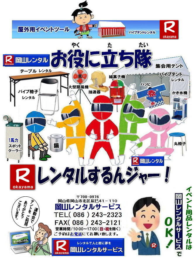 岡山レンタルサービス|岡山イベント用品レンタル| 岡山イベントレンタル| 岡山レンタル|岡山テントレンタル|岡山テーブルレンタル| 岡山椅子レンタル|岡山パネルのレンタル|岡山クーラーレンタル|岡山エアコンレンタル|岡山備品のレンタル| 岡山家電レンタル| 岡山イベント用品レンタル|　岡山|　岡山レンタルサービス |イベントレンタル商品| レンタル検索|　岡山テントレンタル料金|岡山テーブルレンタル料金|岡山椅子レンタル料金| お役に立ち隊| 登場| 岡山レンタル|岡山レンタルサービスは、お客様の『仕事』と『生活』をレンタルで応援します|岡山レンタルサービス |TEL086-243-2323|FAX086-243-2121| 