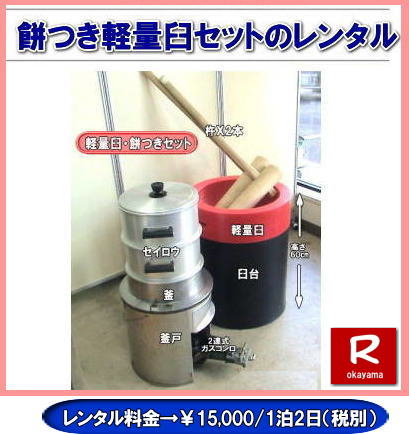 軽量臼レンタル|軽い臼レンタル|女性一人でも持てる臼|軽量臼レンタル料金|岡山レンタルサービスの餅つきセットレンタルは手軽に本格的な餅つき体験が出来るサービスです|イベントを盛り上げたい|地域に貢献したい|家族との思い出を作りたい|様々な目的でご利用頂けます|お気軽にお問合せ下さい| この情報があなたの餅つき体験のお役に立てれば幸いです|岡山レンタルサービス|TEL086-243-2323|FAX086-243-2121|  餅つきレンタル| 料金| 価格| 日本伝統餅つきの改革なくして成長なし| 女性一人でも持てる軽い臼| まさに餅つきの構造改革| 軽量臼セットのレンタルは岡山レンタルサービスへ|臼|臼台|キネ|セイロウ|釜|かまど|ガスコンロ|TEL086-243-2323|FAX086-243-2121|  岡山レンタルサービスの餅つきセットレンタルは手軽に本格的な餅つき体験が出来るサービスです|イベントを盛り上げたい|地域に貢献したい|家族との思い出を作りたい|様々な目的でご利用頂けます|お気軽にお問合せ下さい| この情報があなたの餅つき体験のお役に立てれば幸いです|岡山レンタルサービス|TEL086-243-2323|FAX086-243-2121| 安い餅つきレンタル料金| 軽い臼の餅つきセットレンタル| 岡山 餅つきレンタル| 軽量臼レンタル| 軽い臼レンタル| レンタル餅つき| レンタル 料金| 軽量餅つきレンタル価格|安い餅つきレンタル| 岡山 餅つき レンタル| 軽い臼| 軽量臼| おしゃれな臼| 餅が冷めにくい臼レンタル| 樹脂軽量臼 軽い臼| 岡山餅つきレンタル | レンタル料金| レンタル価格| 岡山レンタルサービス| TEL086-243-2323|FAX086-243-2121| 餅つきレンタル料金|軽い臼レンタル|女性一人でも持てる臼レンタル| 岡山餅つきレンタル| 岡山イベント| 餅つきセットレンタル| 岡山餅つきレンタル料金| 軽量臼のレンタル| イベント餅つきレンタル| 軽い臼レンタル| 女性一人でも持てる臼レンタル| 人気餅つきレンタル| 餅つき 臼レンタル| もちつきレンタル| 激安|  格安レンタル料金| 餅つき臼レンタル| 岡山レンタルサービス|TEL086-243-2323| FAX086-243-2121| もんげー岡山|ぼっけー岡山| 岡山餅つきレンタル| 岡山イベント| 餅つきセットレンタル| 岡山餅つきレンタル料金| 軽量臼のレンタル| イベント餅つきレンタル| 軽い臼レンタル| 女性一人でも持てる臼レンタル| 人気餅つきレンタル| 餅つき 臼レンタル| もちつきレンタル| 激安|  格安レンタル料金| 餅つき臼レンタル| 岡山レンタルサービス|TEL086-243-2323| FAX086-243-2121| 軽量臼レンタル|軽い臼レンタル|女性一人でも持てる臼|軽量臼レンタル料金|岡山レンタルサービスの餅つきセットレンタルは手軽に本格的な餅つき体験が出来るサービスです|イベントを盛り上げたい|地域に貢献したい|家族との思い出を作りたい|様々な目的でご利用頂けます|お気軽にお問合せ下さい| この情報があなたの餅つき体験のお役に立てれば幸いです|岡山レンタルサービス|TEL086-243-2323|FAX086-243-2121|  餅つきレンタル| 料金| 価格| 日本伝統餅つきの改革なくして成長なし| 女性一人でも持てる軽い臼| まさに餅つきの構造改革| 軽量臼セットのレンタルは岡山レンタルサービスへ|臼|臼台|キネ|セイロウ|釜|かまど|ガスコンロ|TEL086-243-2323|FAX086-243-2121|  岡山レンタルサービスの餅つきセットレンタルは手軽に本格的な餅つき体験が出来るサービスです|イベントを盛り上げたい|地域に貢献したい|家族との思い出を作りたい|様々な目的でご利用頂けます|お気軽にお問合せ下さい| この情報があなたの餅つき体験のお役に立てれば幸いです|岡山レンタルサービス|TEL086-243-2323|FAX086-243-2121| 安い餅つきレンタル料金| 軽い臼の餅つきセットレンタル| 岡山 餅つきレンタル| 軽量臼レンタル| 軽い臼レンタル| レンタル餅つき| レンタル 料金| 軽量餅つきレンタル価格|安い餅つきレンタル| 岡山 餅つき レンタル| 軽い臼| 軽量臼| おしゃれな臼| 餅が冷めにくい臼レンタル| 樹脂軽量臼 軽い臼| 岡山餅つきレンタル | レンタル料金| レンタル価格| 岡山レンタルサービス| TEL086-243-2323|FAX086-243-2121| 餅つきレンタル料金|軽い臼レンタル|女性一人でも持てる臼レンタル| 岡山餅つきレンタル| 岡山イベント| 餅つきセットレンタル| 岡山餅つきレンタル料金| 軽量臼のレンタル| イベント餅つきレンタル| 軽い臼レンタル| 女性一人でも持てる臼レンタル| 人気餅つきレンタル| 餅つき 臼レンタル| もちつきレンタル| 激安|  格安レンタル料金| 餅つき臼レンタル| 岡山レンタルサービス|TEL086-243-2323| FAX086-243-2121| もんげー岡山|ぼっけー岡山| 岡山餅つきレンタル| 岡山イベント| 餅つきセットレンタル| 岡山餅つきレンタル料金| 軽量臼のレンタル| イベント餅つきレンタル| 軽い臼レンタル| 女性一人でも持てる臼レンタル| 人気餅つきレンタル| 餅つき 臼レンタル| もちつきレンタル| 激安|  格安レンタル料金| 餅つき臼レンタル| 岡山レンタルサービス|TEL086-243-2323| FAX086-243-2121|