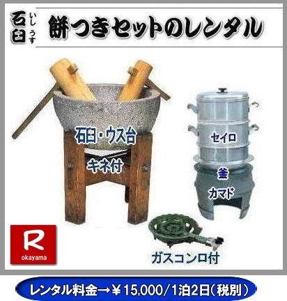 岡山レンタルサービスの餅つきセットレンタルは手軽に本格的な餅つき体験が出来るサービスです|イベントを盛り上げたい|地域に貢献したい|家族との思い出を作りたい|様々な目的でご利用頂けます|お気軽にお問合せ下さい| この情報があなたの餅つき体験のお役に立てれば幸いです|岡山レンタルサービス|TEL086-243-2323|FAX086-243-2121|  餅つきレンタル料金| 伝統の石臼レンタル| この重さが伝統と風格を感じさせる| 日本の文化| 餅つき石臼セットのレンタル| 岡山レンタルサービス|TEL086-243-2323|FAX086-243-2121| 岡山レンタルサービスの餅つきセットレンタルは手軽に本格的な餅つき体験が出来るサービスです|イベントを盛り上げたい|地域に貢献したい|家族との思い出を作りたい|様々な目的でご利用頂けます|お気軽にお問合せ下さい| この情報があなたの餅つき体験のお役に立てれば幸いです|岡山レンタルサービス|TEL086-243-2323|FAX086-243-2121| 安い餅つきレンタル料金| 軽い臼の餅つきセットレンタル| 岡山 餅つきレンタル| 軽量臼レンタル| 軽い臼レンタル| レンタル餅つき| レンタル 料金| 軽量餅つきレンタル価格|安い餅つきレンタル| 岡山 餅つき レンタル| 軽い臼| 軽量臼| おしゃれな臼| 餅が冷めにくい臼レンタル| 樹脂軽量臼 軽い臼| 岡山餅つきレンタル | レンタル料金| レンタル価格| 岡山レンタルサービス| TEL086-243-2323|FAX086-243-2121| 餅つきレンタル料金|軽い臼レンタル|女性一人でも持てる臼レンタル| 岡山餅つきレンタル| 岡山イベント| 餅つきセットレンタル| 岡山餅つきレンタル料金| 軽量臼のレンタル| イベント餅つきレンタル| 軽い臼レンタル| 女性一人でも持てる臼レンタル| 人気餅つきレンタル| 餅つき 臼レンタル| もちつきレンタル| 激安|  格安レンタル料金| 餅つき臼レンタル| 岡山レンタルサービス|TEL086-243-2323| FAX086-243-2121| もんげー岡山|ぼっけー岡山| 岡山餅つきレンタル| 岡山イベント| 餅つきセットレンタル| 岡山餅つきレンタル料金| 軽量臼のレンタル| イベント餅つきレンタル| 軽い臼レンタル| 女性一人でも持てる臼レンタル| 人気餅つきレンタル| 餅つき 臼レンタル| もちつきレンタル| 激安|  格安レンタル料金| 餅つき臼レンタル| 岡山レンタルサービス|TEL086-243-2323| FAX086-243-2121| 岡山レンタルサービスの餅つきセットレンタルは手軽に本格的な餅つき体験が出来るサービスです|イベントを盛り上げたい|地域に貢献したい|家族との思い出を作りたい|様々な目的でご利用頂けます|お気軽にお問合せ下さい| この情報があなたの餅つき体験のお役に立てれば幸いです|岡山レンタルサービス|TEL086-243-2323|FAX086-243-2121| 安い餅つきレンタル料金| 軽い臼の餅つきセットレンタル| 岡山 餅つきレンタル| 軽量臼レンタル| 軽い臼レンタル| レンタル餅つき| レンタル 料金| 軽量餅つきレンタル価格|安い餅つきレンタル| 岡山 餅つき レンタル| 軽い臼| 軽量臼| おしゃれな臼| 餅が冷めにくい臼レンタル| 樹脂軽量臼 軽い臼| 岡山餅つきレンタル | レンタル料金| レンタル価格| 岡山レンタルサービス| TEL086-243-2323|FAX086-243-2121| 餅つきレンタル料金|軽い臼レンタル|女性一人でも持てる臼レンタル| 岡山餅つきレンタル| 岡山イベント| 餅つきセットレンタル| 岡山餅つきレンタル料金| 軽量臼のレンタル| イベント餅つきレンタル| 軽い臼レンタル| 女性一人でも持てる臼レンタル| 人気餅つきレンタル| 餅つき 臼レンタル| もちつきレンタル| 激安|  格安レンタル料金| 餅つき臼レンタル| 岡山レンタルサービス|TEL086-243-2323| FAX086-243-2121| もんげー岡山|ぼっけー岡山| 岡山餅つきレンタル| 岡山イベント| 餅つきセットレンタル| 岡山餅つきレンタル料金| 軽量臼のレンタル| イベント餅つきレンタル| 軽い臼レンタル| 女性一人でも持てる臼レンタル| 人気餅つきレンタル| 餅つき 臼レンタル| もちつきレンタル| 激安|  格安レンタル料金| 餅つき臼レンタル| 岡山レンタルサービス|TEL086-243-2323| FAX086-243-2121| 岡山レンタルサービスの餅つきセットレンタルは手軽に本格的な餅つき体験が出来るサービスです|イベントを盛り上げたい|地域に貢献したい|家族との思い出を作りたい|様々な目的でご利用頂けます|お気軽にお問合せ下さい| この情報があなたの餅つき体験のお役に立てれば幸いです|岡山レンタルサービス|TEL086-243-2323|FAX086-243-2121| 安い餅つきレンタル料金| 軽い臼の餅つきセットレンタル| 岡山 餅つきレンタル| 軽量臼レンタル| 軽い臼レンタル| レンタル餅つき| レンタル 料金| 軽量餅つきレンタル価格|安い餅つきレンタル| 岡山 餅つき レンタル| 軽い臼| 軽量臼| おしゃれな臼| 餅が冷めにくい臼レンタル| 樹脂軽量臼 軽い臼| 岡山餅つきレンタル | レンタル料金| レンタル価格| 岡山レンタルサービス| TEL086-243-2323|FAX086-243-2121| 餅つきレンタル料金|軽い臼レンタル|女性一人でも持てる臼レンタル| 岡山餅つきレンタル| 岡山イベント| 餅つきセットレンタル| 岡山餅つきレンタル料金| 軽量臼のレンタル| イベント餅つきレンタル| 軽い臼レンタル| 女性一人でも持てる臼レンタル| 人気餅つきレンタル| 餅つき 臼レンタル| もちつきレンタル| 激安|  格安レンタル料金| 餅つき臼レンタル| 岡山レンタルサービス|TEL086-243-2323| FAX086-243-2121| もんげー岡山|ぼっけー岡山| 岡山餅つきレンタル| 岡山イベント| 餅つきセットレンタル| 岡山餅つきレンタル料金| 軽量臼のレンタル| イベント餅つきレンタル| 軽い臼レンタル| 女性一人でも持てる臼レンタル| 人気餅つきレンタル| 餅つき 臼レンタル| もちつきレンタル| 激安| 格安レンタル料金|餅つき臼レンタル|岡山レンタルサービス|TEL086-243-2323| FAX086-243-2121|  岡山レンタルサービスの餅つきセットレンタルは手軽に本格的な餅つき体験が出来るサービスです|イベントを盛り上げたい|地域に貢献したい|家族との思い出を作りたい|様々な目的でご利用頂けます|お気軽にお問合せ下さい| この情報があなたの餅つき体験のお役に立てれば幸いです|岡山レンタルサービス|TEL086-243-2323|FAX086-243-2121|  餅つきレンタル料金| 伝統の石臼レンタル| この重さが伝統と風格を感じさせる| 日本の文化| 餅つき石臼セットのレンタル| 岡山レンタルサービス|TEL086-243-2323|FAX086-243-2121|  岡山レンタルサービスの餅つきセットレンタルは手軽に本格的な餅つき体験が出来るサービスです|イベントを盛り上げたい|地域に貢献したい|家族との思い出を作りたい|様々な目的でご利用頂けます|お気軽にお問合せ下さい| この情報があなたの餅つき体験のお役に立てれば幸いです|岡山レンタルサービス|TEL086-243-2323|FAX086-243-2121| 安い餅つきレンタル料金| 軽い臼の餅つきセットレンタル| 岡山 餅つきレンタル| 軽量臼レンタル| 軽い臼レンタル| レンタル餅つき| レンタル 料金| 軽量餅つきレンタル価格|安い餅つきレンタル| 岡山 餅つき レンタル| 軽い臼| 軽量臼| おしゃれな臼| 餅が冷めにくい臼レンタル| 樹脂軽量臼 軽い臼| 岡山餅つきレンタル | レンタル料金| レンタル価格| 岡山レンタルサービス| TEL086-243-2323|FAX086-243-2121| 餅つきレンタル料金|軽い臼レンタル|女性一人でも持てる臼レンタル| 岡山餅つきレンタル| 岡山イベント| 餅つきセットレンタル| 岡山餅つきレンタル料金| 軽量臼のレンタル| イベント餅つきレンタル| 軽い臼レンタル| 女性一人でも持てる臼レンタル| 人気餅つきレンタル| 餅つき 臼レンタル| もちつきレンタル| 激安|  格安レンタル料金| 餅つき臼レンタル| 岡山レンタルサービス|TEL086-243-2323| FAX086-243-2121| もんげー岡山|ぼっけー岡山| 岡山餅つきレンタル| 岡山イベント| 餅つきセットレンタル| 岡山餅つきレンタル料金| 軽量臼のレンタル| イベント餅つきレンタル| 軽い臼レンタル| 女性一人でも持てる臼レンタル| 人気餅つきレンタル| 餅つき 臼レンタル| もちつきレンタル| 激安|  格安レンタル料金| 餅つき臼レンタル| 岡山レンタルサービス|TEL086-243-2323| FAX086-243-2121|